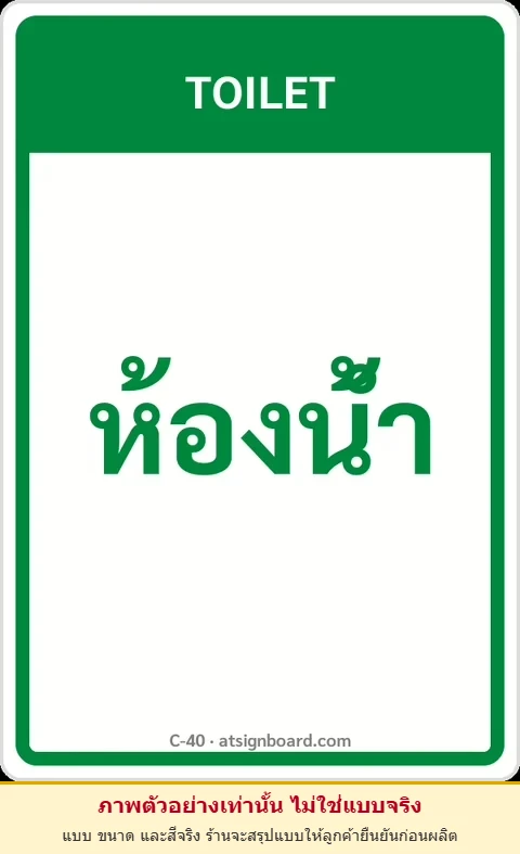 ป้ายข้อความ ห้องน้ำ TOILET รหัส C-40 แอทไซน์บอร์ด หาดใหญ่ (ภาพตัวอย่าง)