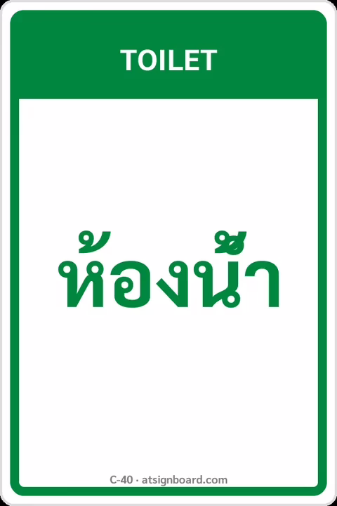 ป้ายข้อความ ห้องน้ำ TOILET รหัส C-40 แอทไซน์บอร์ด หาดใหญ่