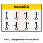 ป้ายปั้นจั่น สัญญาณมือปั้นจั่นเหนือศีรษะ (ASME B30.2) รหัส CR-01 ผลิตโดยแอทไซน์บอร์ด หาดใหญ่ ส่งทั่วประเทศ