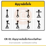 ป้ายปั้นจั่น สัญญาณมือปั้นจั่นเหนือศีรษะ (ASME B30.2) รหัส CR-01 ผลิตโดยแอทไซน์บอร์ด หาดใหญ่ ส่งทั่วประเทศ (ภาพตัวอย่าง)