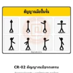 ป้ายปั้นจั่น สัญญาณมือรถเครน (ASME B30.5) รหัส CR-02 ผลิตโดยแอทไซน์บอร์ด หาดใหญ่ ส่งทั่วประเทศ
