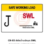 ป้ายปั้นจั่น พิกัดน้ำหนักยก SWL (ปั้นจั่น) รหัส CR-03 ผลิตโดยแอทไซน์บอร์ด หาดใหญ่ ส่งทั่วประเทศ