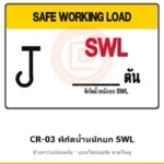 ป้ายปั้นจั่น พิกัดน้ำหนักยก SWL (ปั้นจั่น) รหัส CR-03 ผลิตโดยแอทไซน์บอร์ด หาดใหญ่ ส่งทั่วประเทศ (ภาพตัวอย่าง)