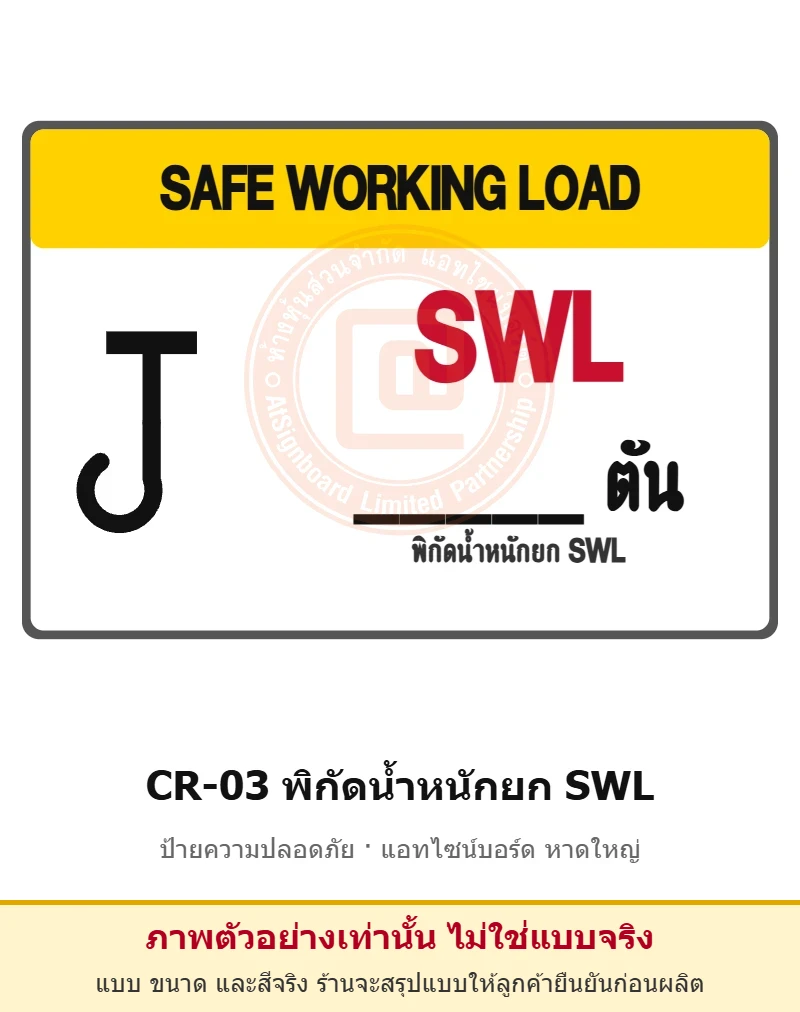 ป้ายปั้นจั่น พิกัดน้ำหนักยก SWL (ปั้นจั่น) รหัส CR-03 ผลิตโดยแอทไซน์บอร์ด หาดใหญ่ ส่งทั่วประเทศ (ภาพตัวอย่าง)