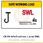ป้ายปั้นจั่น พิกัดน้ำหนักรอก / ตะขอ SWL รหัส CR-04 ผลิตโดยแอทไซน์บอร์ด หาดใหญ่ ส่งทั่วประเทศ (ภาพตัวอย่าง)