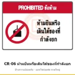 ป้ายปั้นจั่น ห้ามยืนหรือเดินใต้ของที่กำลังยก รหัส CR-06 ผลิตโดยแอทไซน์บอร์ด หาดใหญ่ ส่งทั่วประเทศ