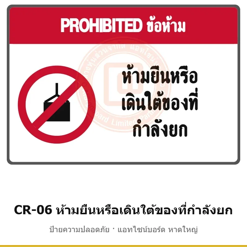 ป้ายปั้นจั่น ห้ามยืนหรือเดินใต้ของที่กำลังยก รหัส CR-06 ผลิตโดยแอทไซน์บอร์ด หาดใหญ่ ส่งทั่วประเทศ