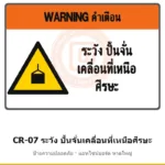 ป้ายปั้นจั่น ระวัง ปั้นจั่นเคลื่อนที่เหนือศีรษะ รหัส CR-07 ผลิตโดยแอทไซน์บอร์ด หาดใหญ่ ส่งทั่วประเทศ