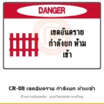 ป้ายปั้นจั่น เขตอันตราย กำลังยก ห้ามเข้า รหัส CR-08 ผลิตโดยแอทไซน์บอร์ด หาดใหญ่ ส่งทั่วประเทศ