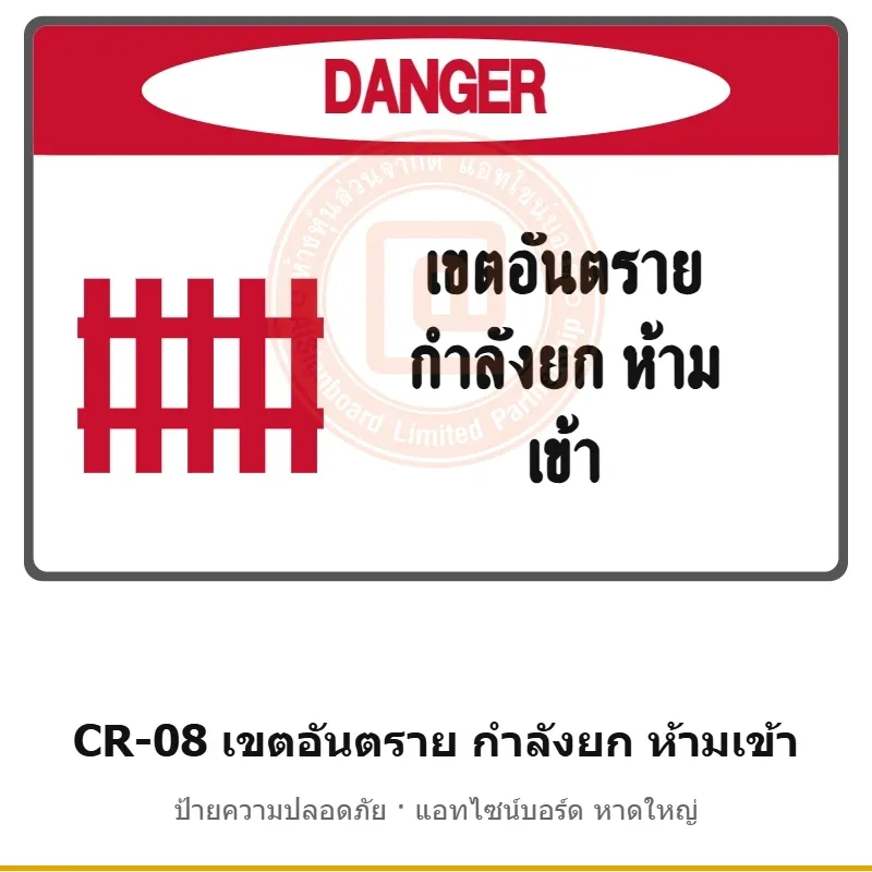 ป้ายปั้นจั่น เขตอันตราย กำลังยก ห้ามเข้า รหัส CR-08 ผลิตโดยแอทไซน์บอร์ด หาดใหญ่ ส่งทั่วประเทศ