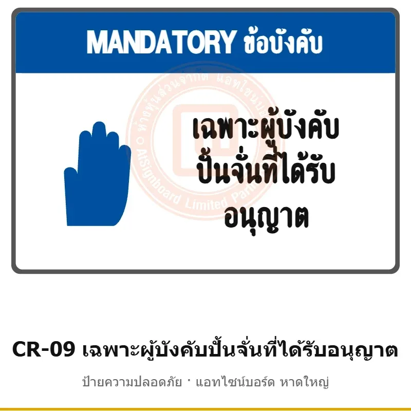ป้ายปั้นจั่น เฉพาะผู้บังคับปั้นจั่นที่ได้รับอนุญาต รหัส CR-09 ผลิตโดยแอทไซน์บอร์ด หาดใหญ่ ส่งทั่วประเทศ