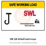 ป้ายปั้นจั่น พิกัดน้ำหนักรถยก (Forklift) รหัส CR-10 ผลิตโดยแอทไซน์บอร์ด หาดใหญ่ ส่งทั่วประเทศ