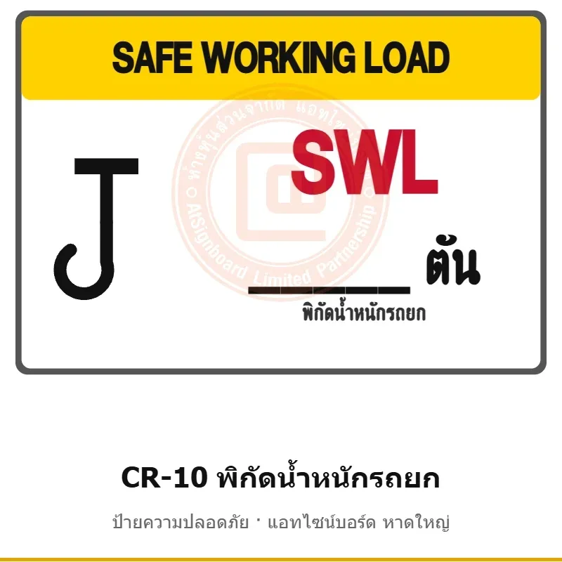 ป้ายปั้นจั่น พิกัดน้ำหนักรถยก (Forklift) รหัส CR-10 ผลิตโดยแอทไซน์บอร์ด หาดใหญ่ ส่งทั่วประเทศ