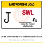 ป้ายปั้นจั่น ลิฟต์ขนส่งวัสดุ ห้ามโดยสาร พร้อมพิกัดน้ำหนัก รหัส CR-11 ผลิตโดยแอทไซน์บอร์ด หาดใหญ่ ส่งทั่วประเทศ