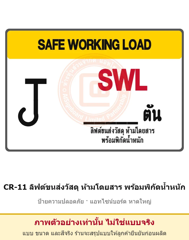 ป้ายปั้นจั่น ลิฟต์ขนส่งวัสดุ ห้ามโดยสาร พร้อมพิกัดน้ำหนัก รหัส CR-11 ผลิตโดยแอทไซน์บอร์ด หาดใหญ่ ส่งทั่วประเทศ