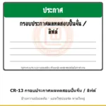 ป้ายปั้นจั่น กรอบประกาศผลทดสอบปั้นจั่น / ลิฟต์ รหัส CR-13 ผลิตโดยแอทไซน์บอร์ด หาดใหญ่ ส่งทั่วประเทศ
