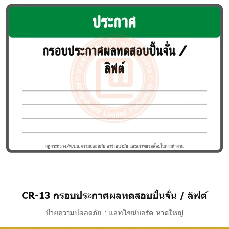 ป้ายปั้นจั่น กรอบประกาศผลทดสอบปั้นจั่น / ลิฟต์ รหัส CR-13 ผลิตโดยแอทไซน์บอร์ด หาดใหญ่ ส่งทั่วประเทศ