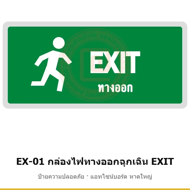 กล่องไฟทางออกฉุกเฉิน EXIT (รูปคนวิ่ง) รหัส EX-01 ผลิตโดยแอทไซน์บอร์ด หาดใหญ่ ส่งทั่วประเทศ