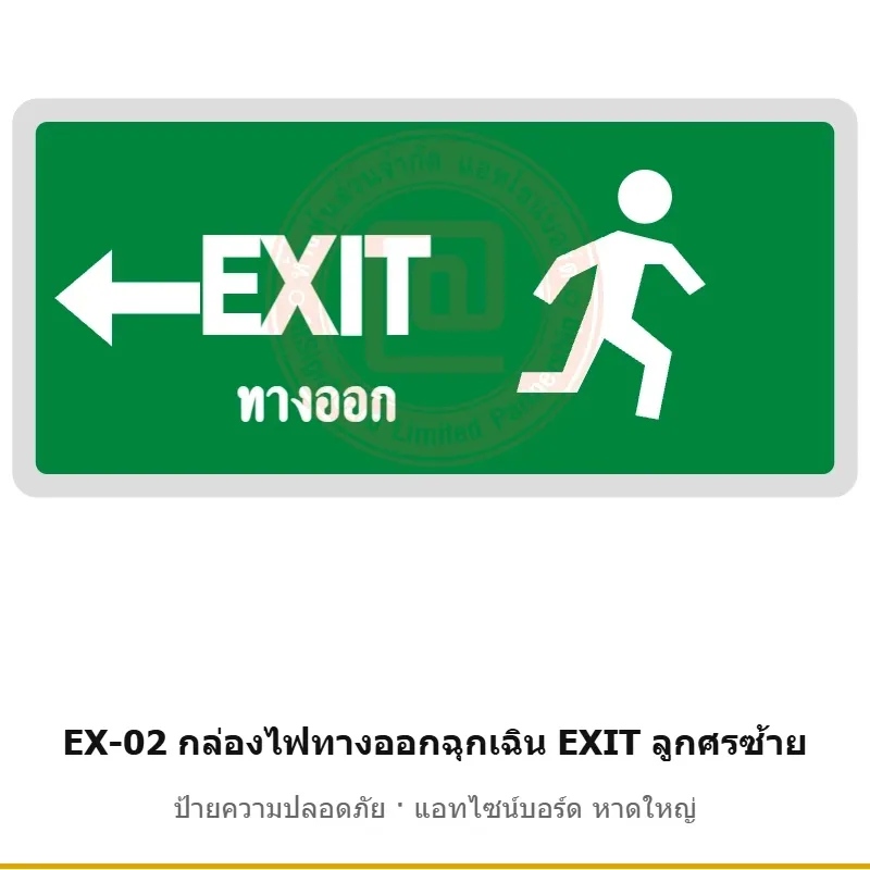 กล่องไฟทางออกฉุกเฉิน EXIT ลูกศรซ้าย รหัส EX-02 ผลิตโดยแอทไซน์บอร์ด หาดใหญ่ ส่งทั่วประเทศ