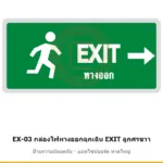 กล่องไฟทางออกฉุกเฉิน EXIT ลูกศรขวา รหัส EX-03 ผลิตโดยแอทไซน์บอร์ด หาดใหญ่ ส่งทั่วประเทศ