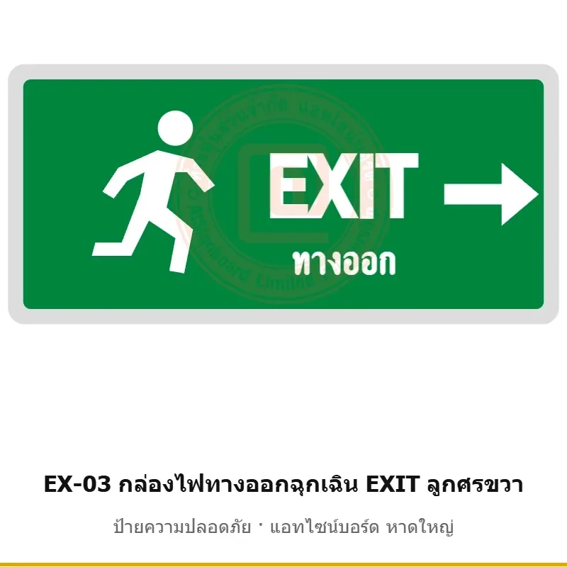 กล่องไฟทางออกฉุกเฉิน EXIT ลูกศรขวา รหัส EX-03 ผลิตโดยแอทไซน์บอร์ด หาดใหญ่ ส่งทั่วประเทศ