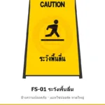 ป้ายตั้งพื้น ระวังพื้นลื่น รหัส FS-01 ผลิตโดยแอทไซน์บอร์ด หาดใหญ่ ส่งทั่วประเทศ