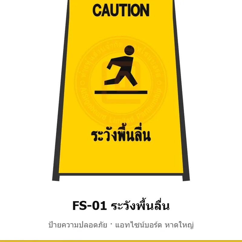 ป้ายตั้งพื้น ระวังพื้นลื่น รหัส FS-01 ผลิตโดยแอทไซน์บอร์ด หาดใหญ่ ส่งทั่วประเทศ
