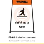 ป้ายตั้งพื้น กำลังทำความสะอาด รหัส FS-02 ผลิตโดยแอทไซน์บอร์ด หาดใหญ่ ส่งทั่วประเทศ