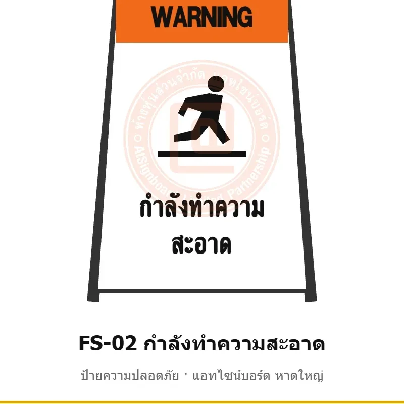 ป้ายตั้งพื้น กำลังทำความสะอาด รหัส FS-02 ผลิตโดยแอทไซน์บอร์ด หาดใหญ่ ส่งทั่วประเทศ