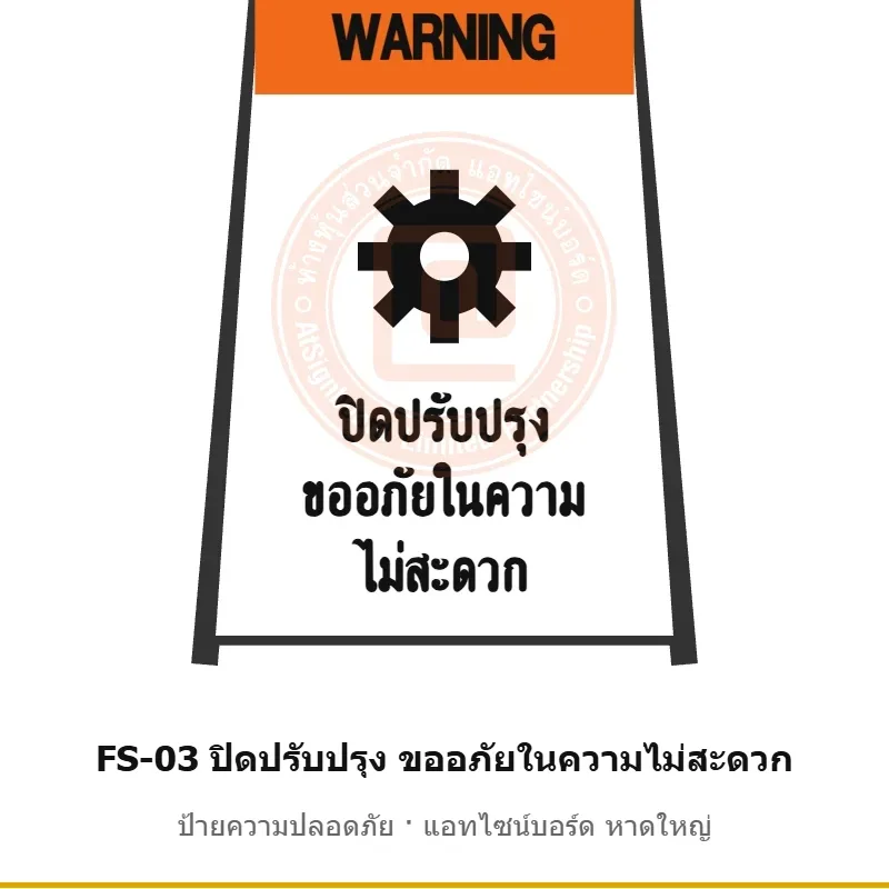 ป้ายตั้งพื้น ปิดปรับปรุง ขออภัยในความไม่สะดวก รหัส FS-03 ผลิตโดยแอทไซน์บอร์ด หาดใหญ่ ส่งทั่วประเทศ