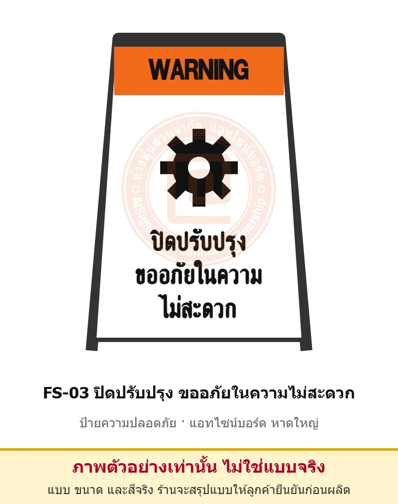 ป้ายตั้งพื้น ปิดปรับปรุง ขออภัยในความไม่สะดวก รหัส FS-03 ผลิตโดยแอทไซน์บอร์ด หาดใหญ่ ส่งทั่วประเทศ