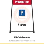 ป้ายตั้งพื้น ห้ามจอด รหัส FS-04 ผลิตโดยแอทไซน์บอร์ด หาดใหญ่ ส่งทั่วประเทศ