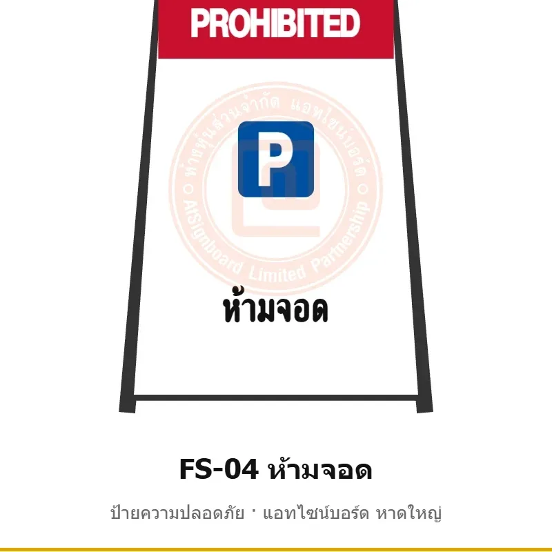 ป้ายตั้งพื้น ห้ามจอด รหัส FS-04 ผลิตโดยแอทไซน์บอร์ด หาดใหญ่ ส่งทั่วประเทศ