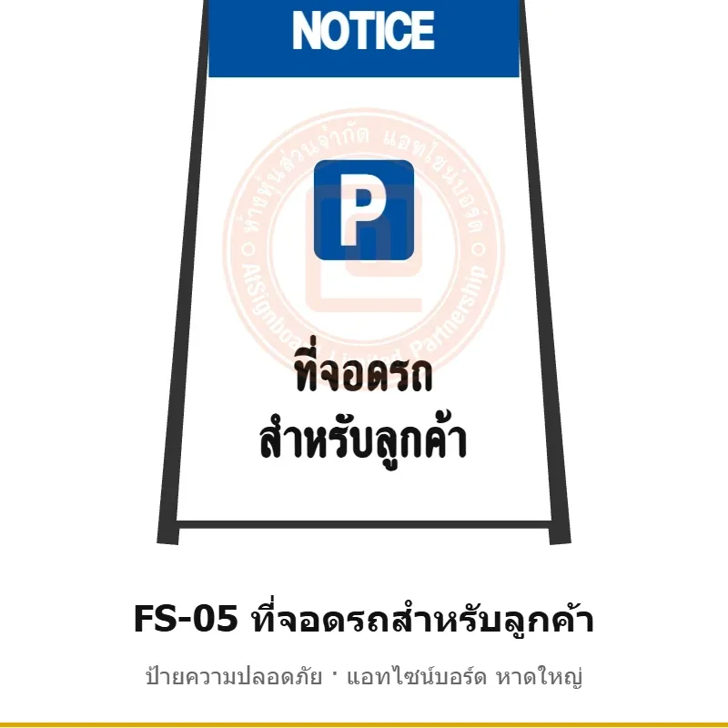 ป้ายตั้งพื้น ที่จอดรถสำหรับลูกค้า รหัส FS-05 ผลิตโดยแอทไซน์บอร์ด หาดใหญ่ ส่งทั่วประเทศ