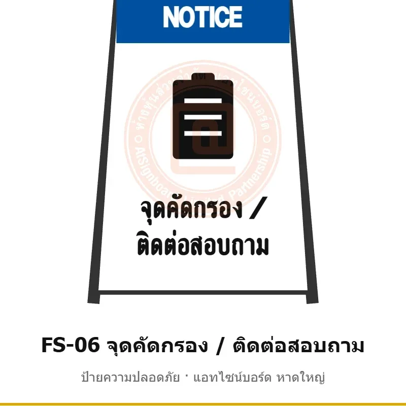ป้ายตั้งพื้น จุดคัดกรอง / ติดต่อสอบถาม รหัส FS-06 ผลิตโดยแอทไซน์บอร์ด หาดใหญ่ ส่งทั่วประเทศ