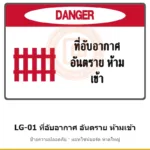 ป้ายที่อับอากาศ อันตราย ห้ามเข้า รหัส LG-01 ผลิตโดยแอทไซน์บอร์ด หาดใหญ่ ส่งทั่วประเทศ