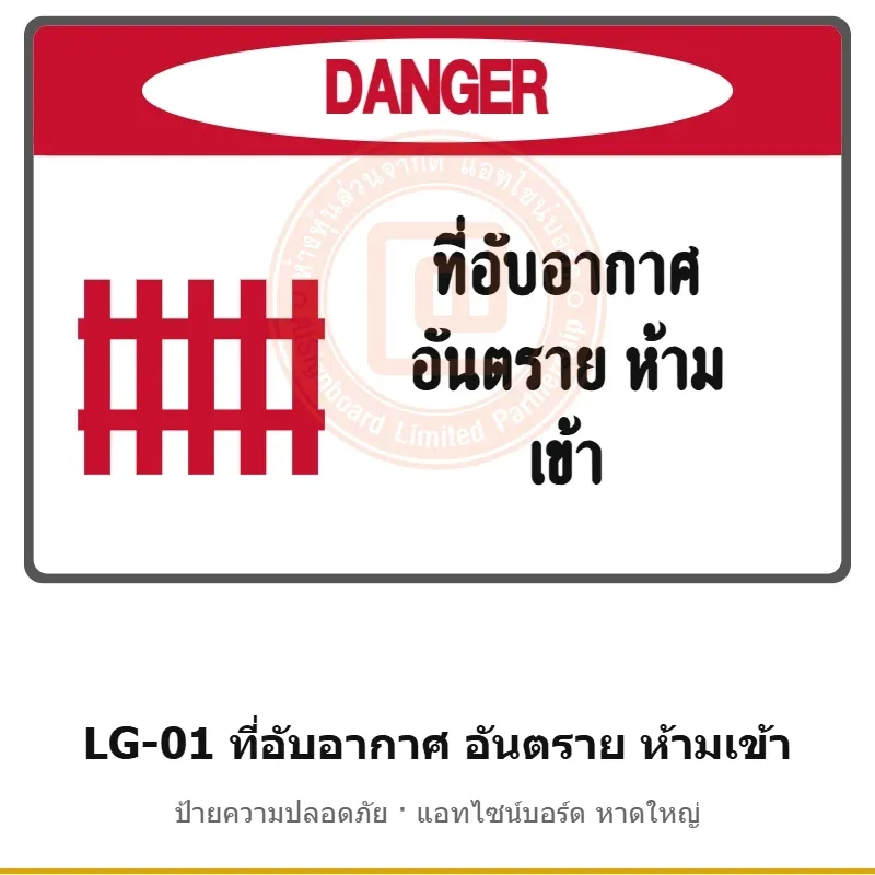 ป้ายที่อับอากาศ อันตราย ห้ามเข้า รหัส LG-01 ผลิตโดยแอทไซน์บอร์ด หาดใหญ่ ส่งทั่วประเทศ