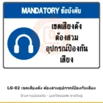 ป้ายเขตเสียงดัง ต้องสวมอุปกรณ์ป้องกันเสียง รหัส LG-02 ผลิตโดยแอทไซน์บอร์ด หาดใหญ่ ส่งทั่วประเทศ