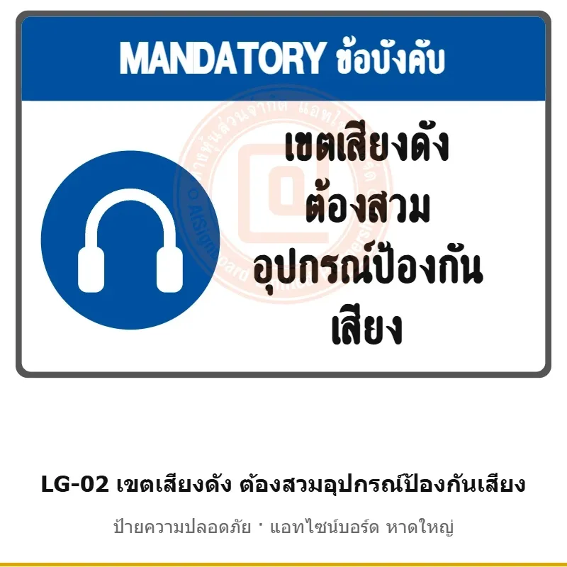 ป้ายเขตเสียงดัง ต้องสวมอุปกรณ์ป้องกันเสียง รหัส LG-02 ผลิตโดยแอทไซน์บอร์ด หาดใหญ่ ส่งทั่วประเทศ