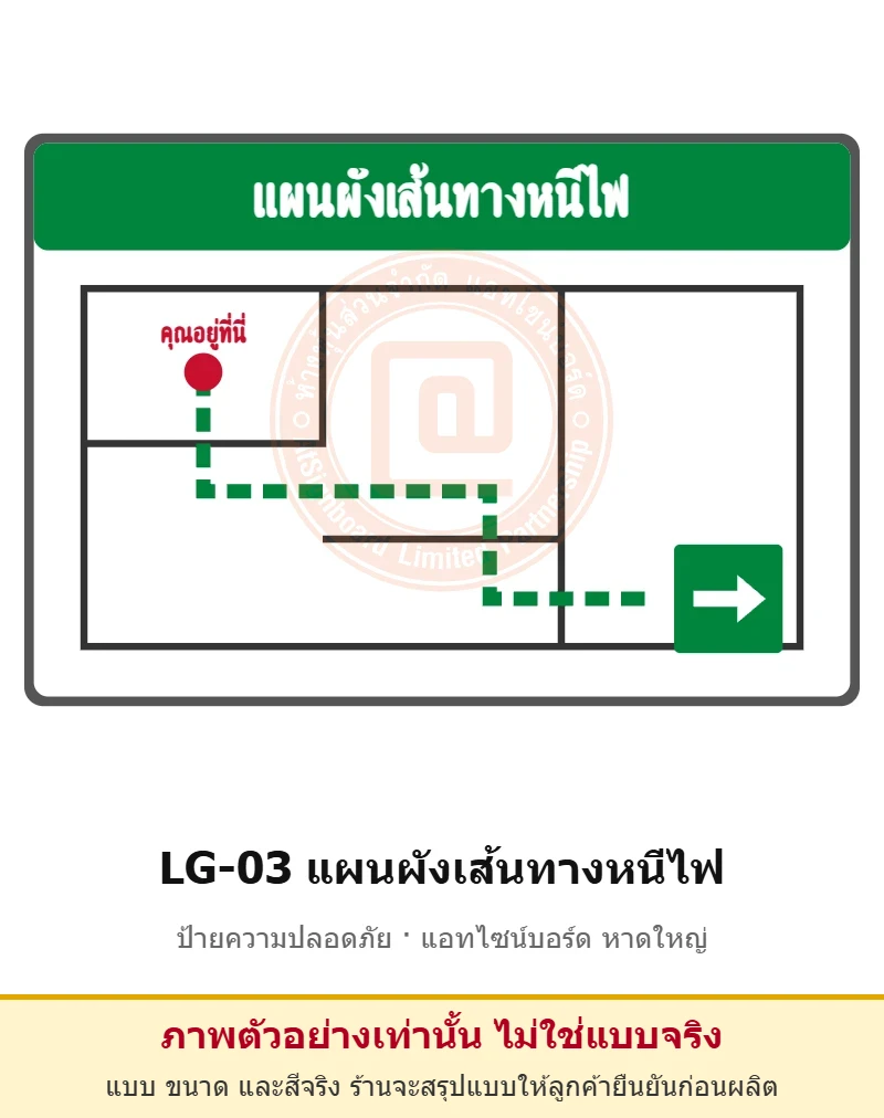 ป้ายแผนผังเส้นทางหนีไฟ (ทำตามแบบอาคาร) รหัส LG-03 ผลิตโดยแอทไซน์บอร์ด หาดใหญ่ ส่งทั่วประเทศ