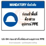 ป้ายก่อนเข้าพื้นที่ต้องสวมอุปกรณ์ PPE (รวมหลายอย่าง) รหัส LG-04 ผลิตโดยแอทไซน์บอร์ด หาดใหญ่ ส่งทั่วประเทศ