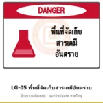ป้ายพื้นที่จัดเก็บสารเคมีอันตราย รหัส LG-05 ผลิตโดยแอทไซน์บอร์ด หาดใหญ่ ส่งทั่วประเทศ