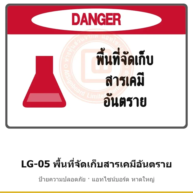 ป้ายพื้นที่จัดเก็บสารเคมีอันตราย รหัส LG-05 ผลิตโดยแอทไซน์บอร์ด หาดใหญ่ ส่งทั่วประเทศ