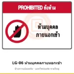 ป้ายห้ามบุคคลภายนอกเข้า รหัส LG-06 ผลิตโดยแอทไซน์บอร์ด หาดใหญ่ ส่งทั่วประเทศ