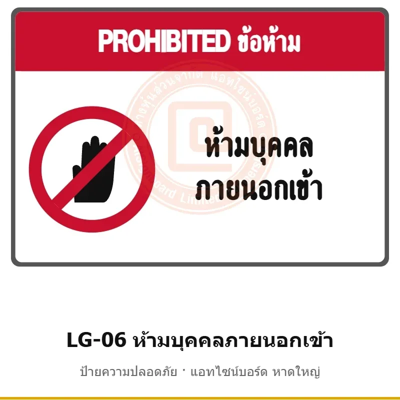 ป้ายห้ามบุคคลภายนอกเข้า รหัส LG-06 ผลิตโดยแอทไซน์บอร์ด หาดใหญ่ ส่งทั่วประเทศ