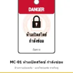 ป้ายความปลอดภัยเครื่องจักร ห้ามเปิดสวิตช์ กำลังซ่อม (ป้ายแขวน) รหัส MC-01 ผลิตโดยแอทไซน์บอร์ด หาดใหญ่ ส่งทั่วประเทศ