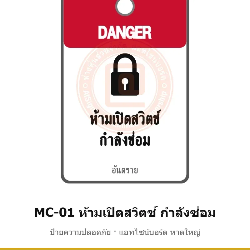 ป้ายความปลอดภัยเครื่องจักร ห้ามเปิดสวิตช์ กำลังซ่อม (ป้ายแขวน) รหัส MC-01 ผลิตโดยแอทไซน์บอร์ด หาดใหญ่ ส่งทั่วประเทศ
