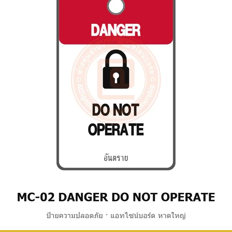 ป้ายความปลอดภัยเครื่องจักร DANGER DO NOT OPERATE (ป้ายแขวนล็อกเอาต์) รหัส MC-02 ผลิตโดยแอทไซน์บอร์ด หาดใหญ่ ส่งทั่วประเทศ