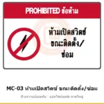 ป้ายความปลอดภัยเครื่องจักร ห้ามเปิดสวิตช์ ขณะติดตั้ง/ซ่อม (ติดตู้ไฟ) รหัส MC-03 ผลิตโดยแอทไซน์บอร์ด หาดใหญ่ ส่งทั่วประเทศ