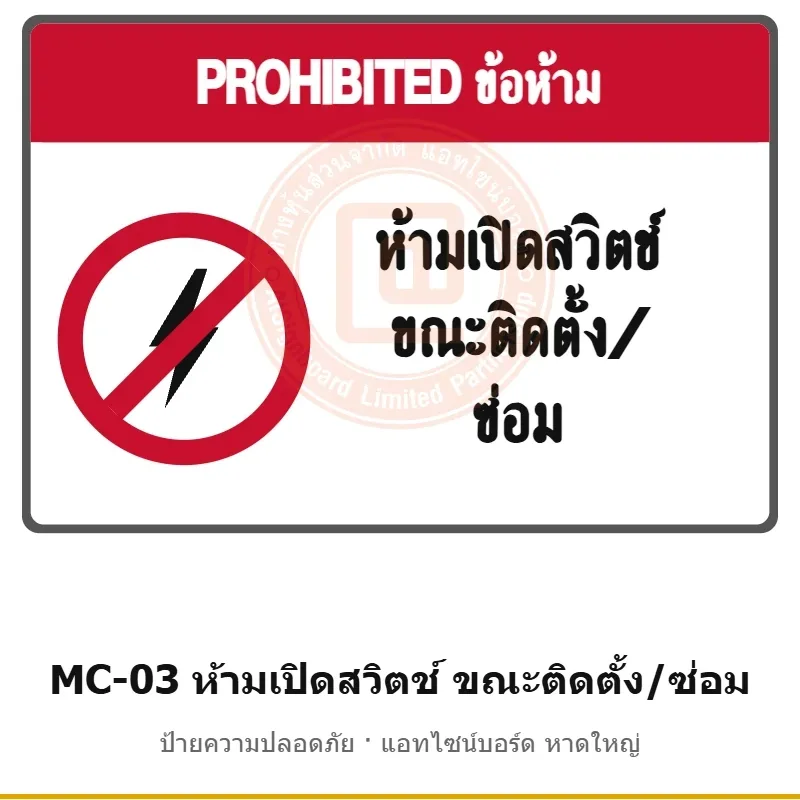 ป้ายความปลอดภัยเครื่องจักร ห้ามเปิดสวิตช์ ขณะติดตั้ง/ซ่อม (ติดตู้ไฟ) รหัส MC-03 ผลิตโดยแอทไซน์บอร์ด หาดใหญ่ ส่งทั่วประเทศ